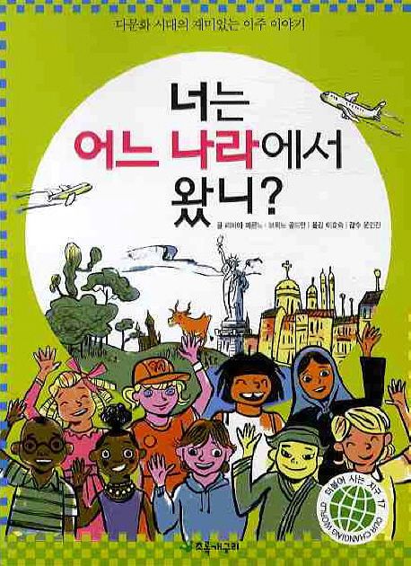 너는 어느 나라에서 왔니?
