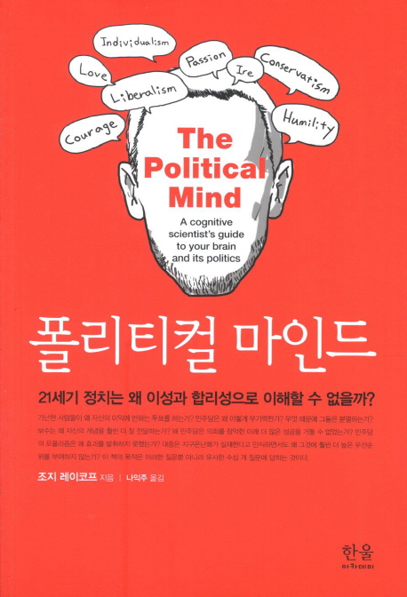 폴리티컬 마인드 : 21세기 정치는 왜 이성과 합리성으로 이해할 수 없을까? / 죠지 레이코프 지...