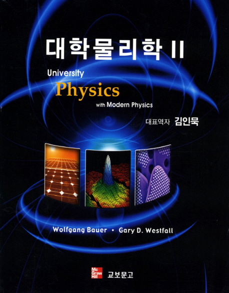 대학물리학 2 (University Physics with Modern Physics)
