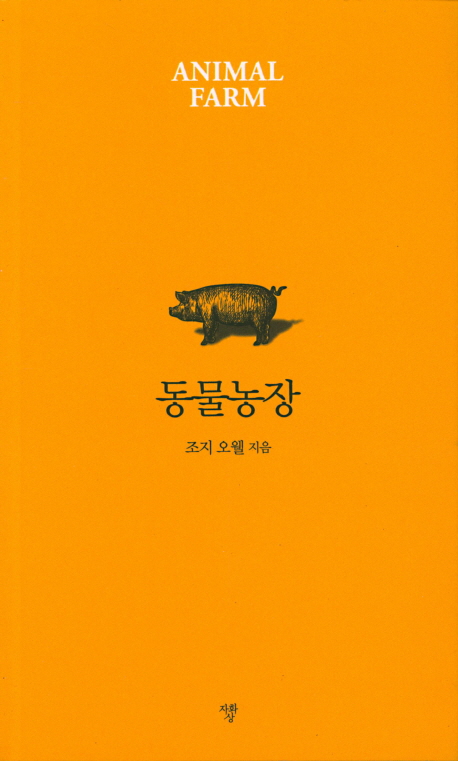 동물농장 - [전자책]