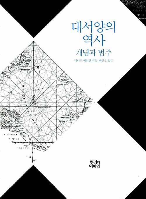 대서양의 역사 : 개념과 범주