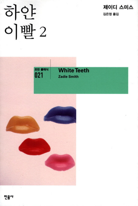 하얀 이빨 : 제이디 스미스 장편소설. 2