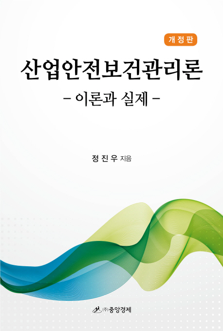 산업안전보건관리론 = Occupational safety & health management  : 이론과 실제