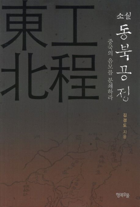 (소설) 동북공정- [전자책] : 중국의 음모를 분쇄하라