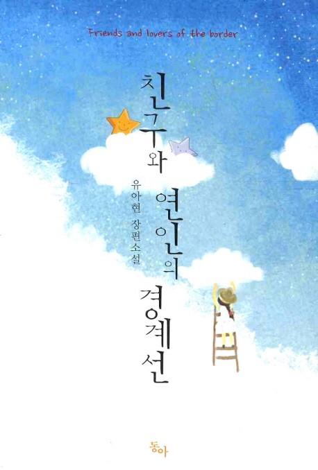 친구와 연인의 경계선 : 유아현 장편소설