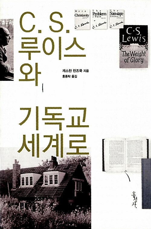 C. S. 루이스와 기독교 세계로 / 캐스린 린즈쿡 지음  ; 홍종락 옮김