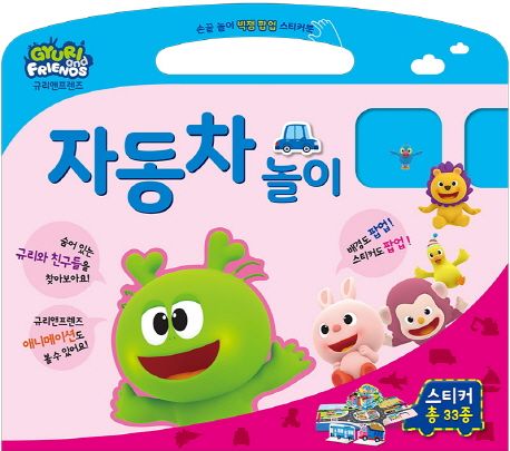 빅잼 팝업 스티커북: 자동차 놀이