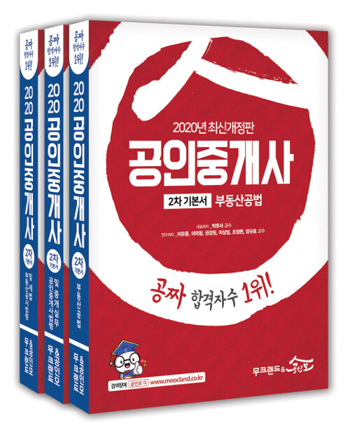 2020 무크랜드 & 공인모 공인중개사 기본서 2차 세트 - 전3권 (공짜 합격자수 1위!)