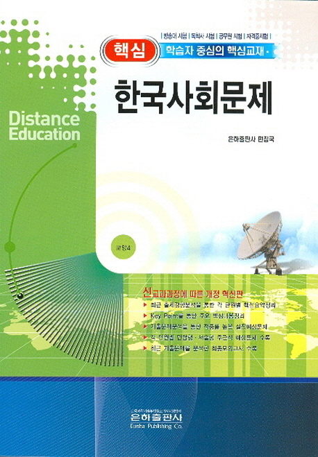한국사회문제(교양4)(2012) (방송대 시험 독학사 시험 공무원 시험 자격증시험)