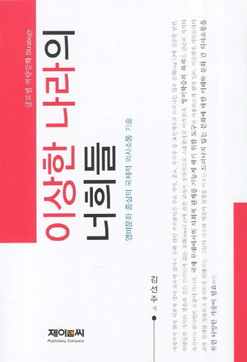 이상한 나라의 너희들 : 영미문화 중심의 국제적 의사소통 기술 / 김선주 저