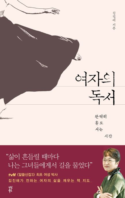 여자의 독서  : 완벽히 홀로 서는 시간 / 김진애 지음