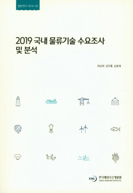 2019 국내 물류기술 수요조사 및 분석