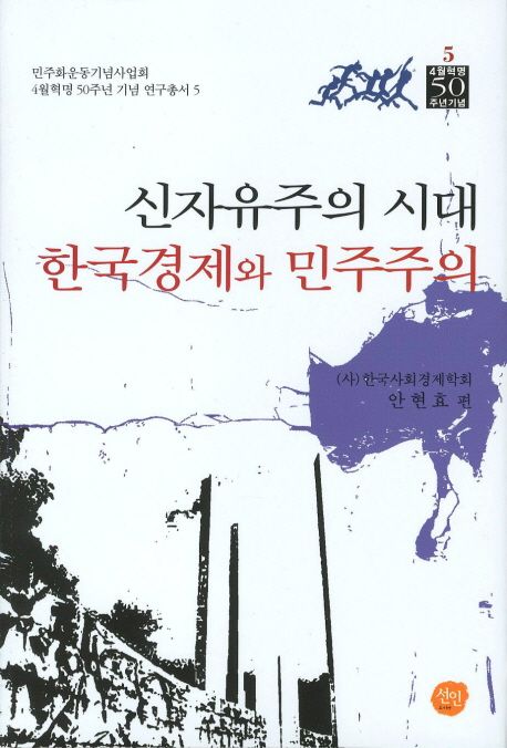 신자유주의 시대 한국경제와 민주주의 / 안현효 편