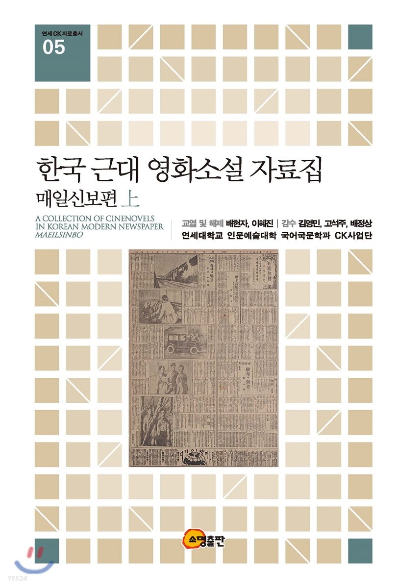 한국 근대 영화소설 자료집 = A collection of cinenovels in korean modern newpaper Maeilsinbo : 매일신보편. 上-下