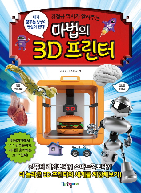 (김정규 박사가 알려주는)마법의 3D 프린터 : 상상력을 인쇄하라!