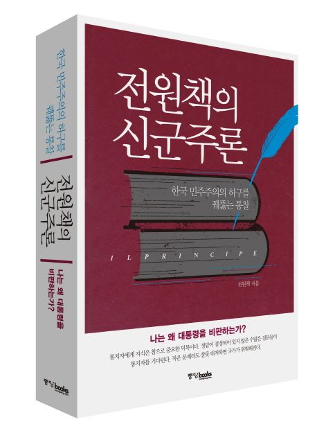 전원책의 신군주론 : 한국 민주주의의 허구를 꿰뚫는 통찰 / 전원책 지음