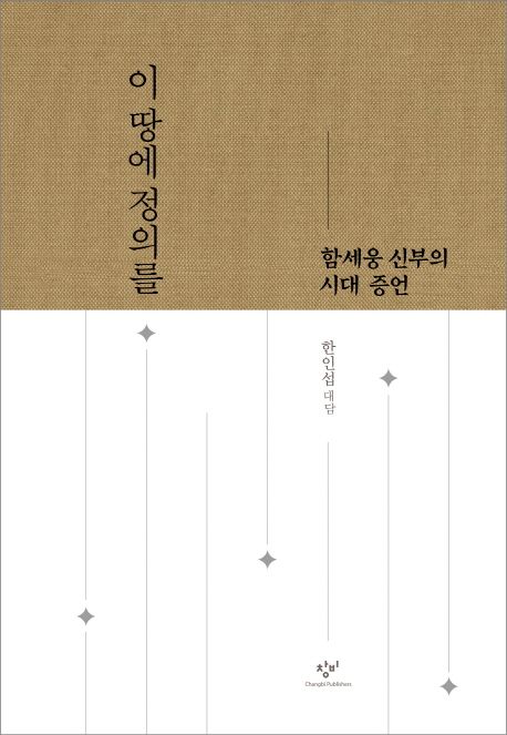 이 땅에 정의를 : 함세웅 신부의 시대 증언