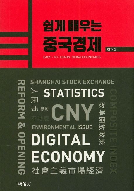 쉽게 배우는 중국경제  = Easy-to-learn China economies