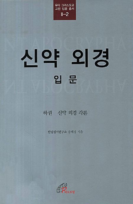 신약 외경 : 입문. 하권 : 신약 외경 각론