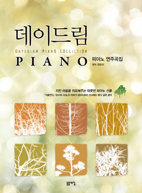 데이드림 피아노 연주곡집 = Daydream piano collection