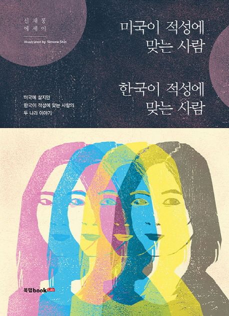 미국이 적성에 맞는 사람, 한국이 적성에 맞는 사람 : 신재동 에세이 표지
