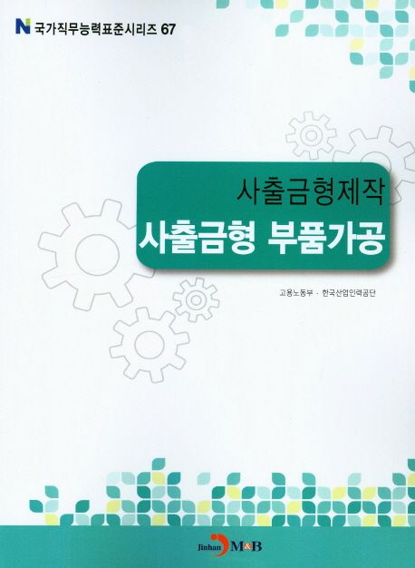 사출금형제작 : 사출금형 부품가공