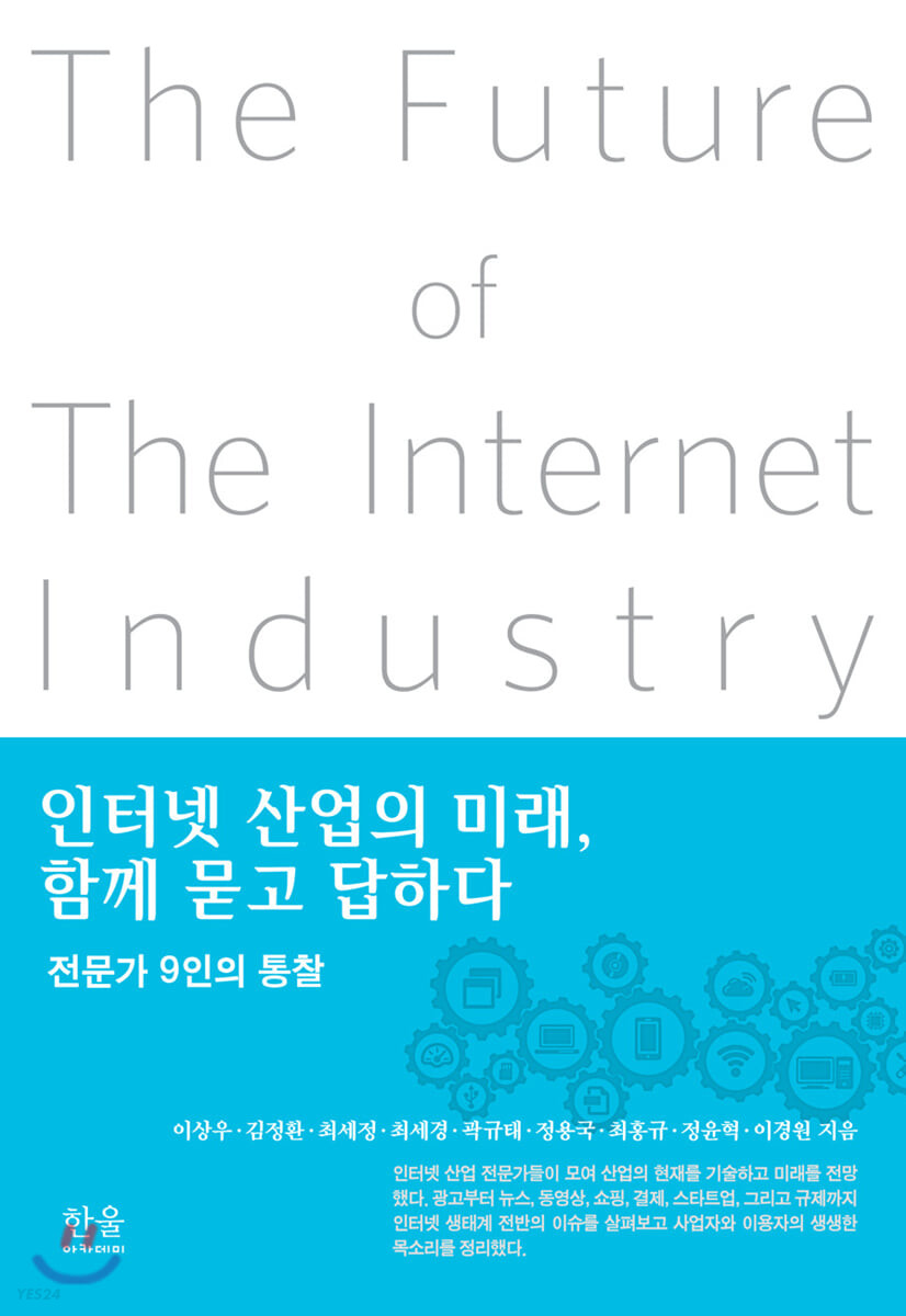 인터넷 산업의 미래, 함께 묻고 답하다 = The Future of the internet industry : 전문가 9인의 통찰