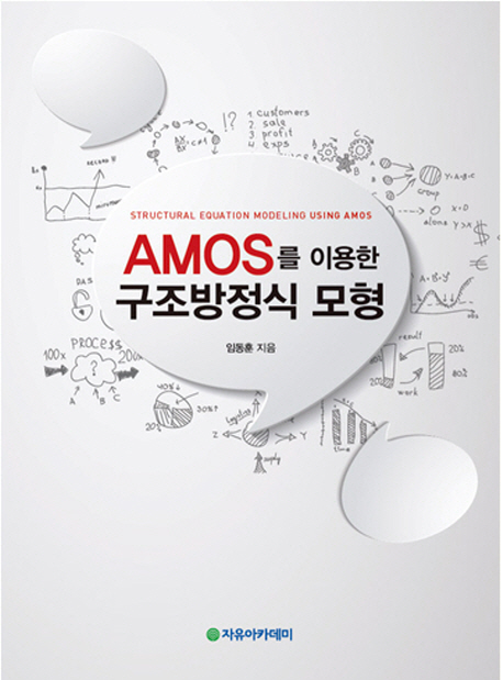 AMOS를 이용한 구조방정식 모형 = Structural equation modeling using AMOS