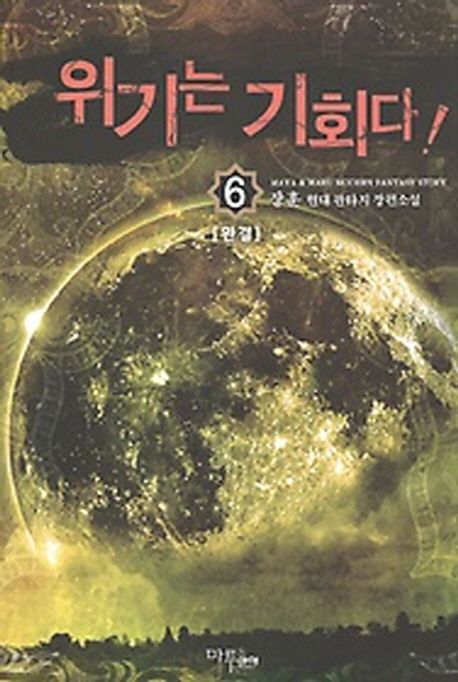 위기는 기회다. 6- [전자책]