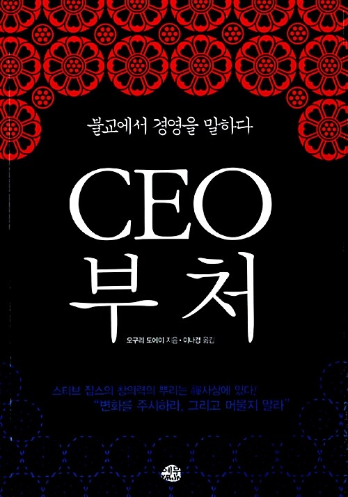 CEO 부처  : 불교에서 경영을 말하다
