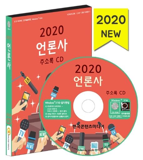 언론사 주소록(2020)(CD) (신문발행, 일간신문, 지방신문, 인터넷신문, 신문보급소)