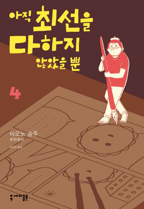 아직 최선을 다하지 않았을 뿐 . 4