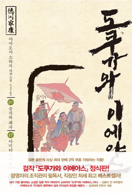 도쿠가와이에야스.17,승자와패자-아미타불의빛:2부