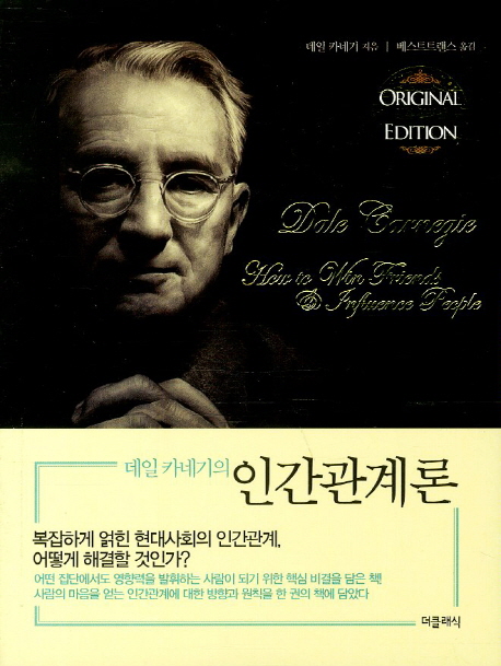 데일 카네기의 인간관계론