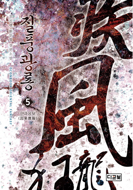 질풍광룡 5: 인과응보 (조진행 신무협 장편소설)