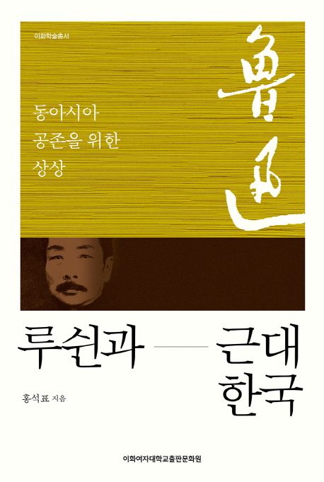 루쉰과 근대 한국  : 동아시아 공존을 위한 상상 / 홍석표 지음.