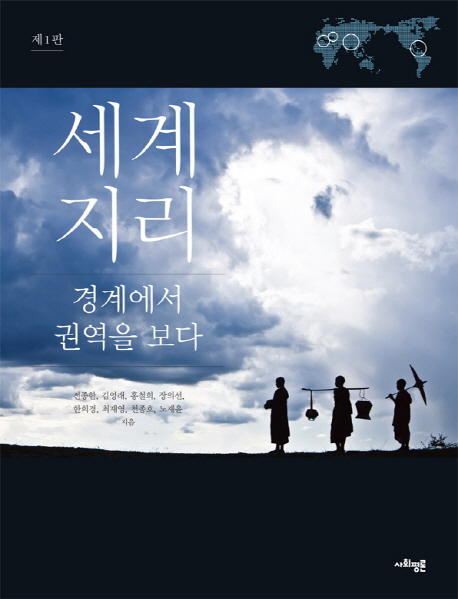 세계지리 : 경계에서 권역을 보다