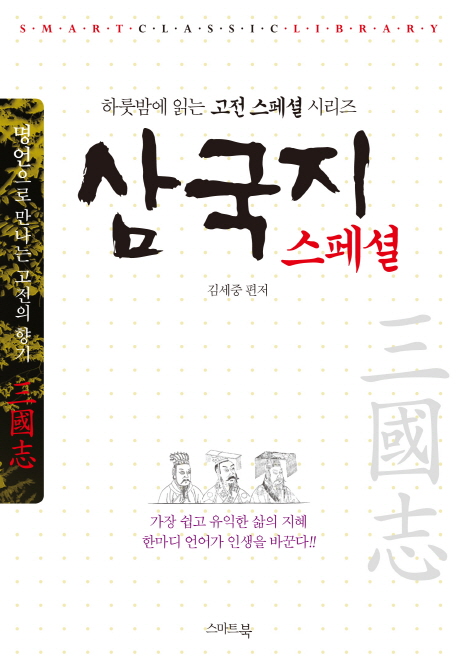 삼국지 스페셜 - [전자책]
