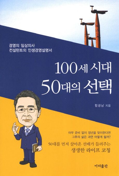 100세 시대 50대의 선택 : 경영의 임상의사 컨설턴트의 인생경영설명서