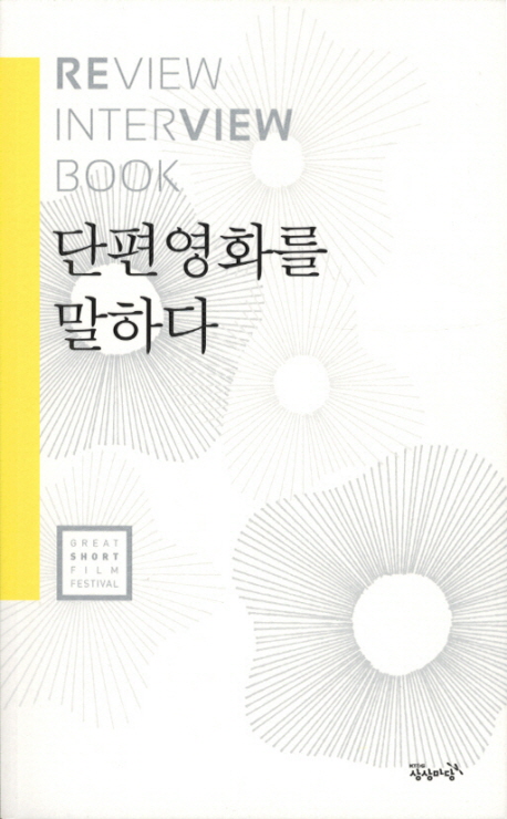단편영화를 말하다 : Review Interview Book