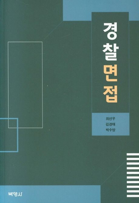 경찰면접 - [전자책] / 최선우 ; 김경태 ; 박수양 지음