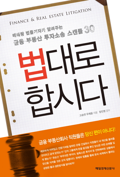 법대로 합시다- [전자책] = Finance & real estate litigation : 베테랑 법률기자가 알려주는 금융·부동산 투자소송 스캔들 30