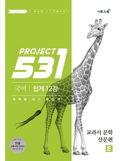 531 Project(프로젝트) 고등 국어 쉽게 12강: 교과서 문학 산문편(2021) (11종 고등 국어 교과서 산문 문학 총수록 | 영역별 단기 특강서)