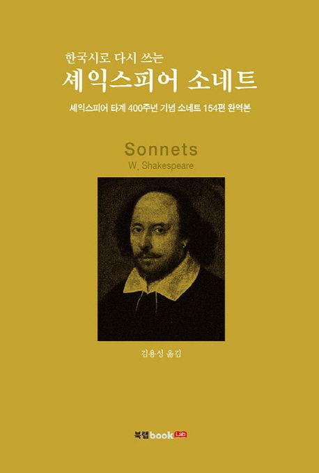 셰익스피어 소네트 (셰익스피어 타계 400주년 기념 소네트 154편 완역본)