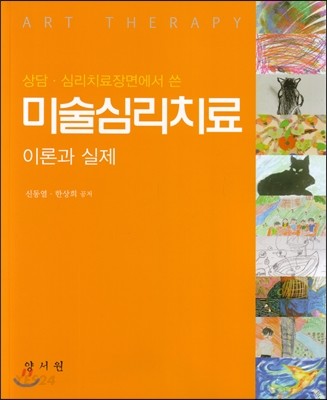 (상담·심리치료장면에서 쓴) 미술심리치료= Art therapy: 이론과 실제