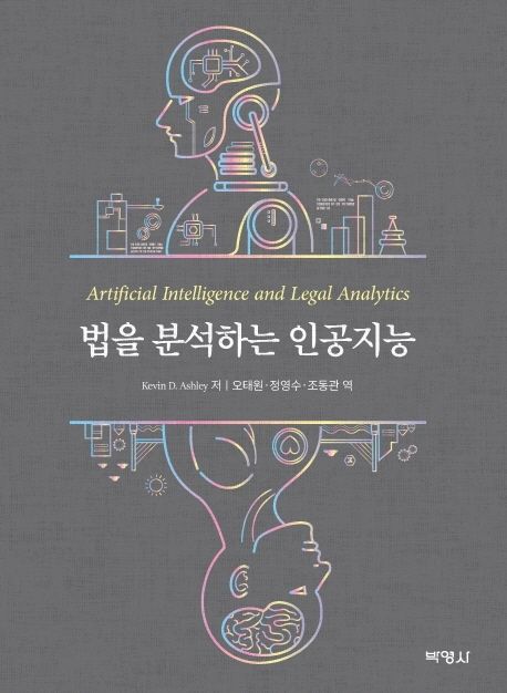 법을 분석하는 인공지능