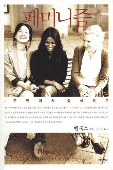 페미니즘 : 주변에서 중심으로