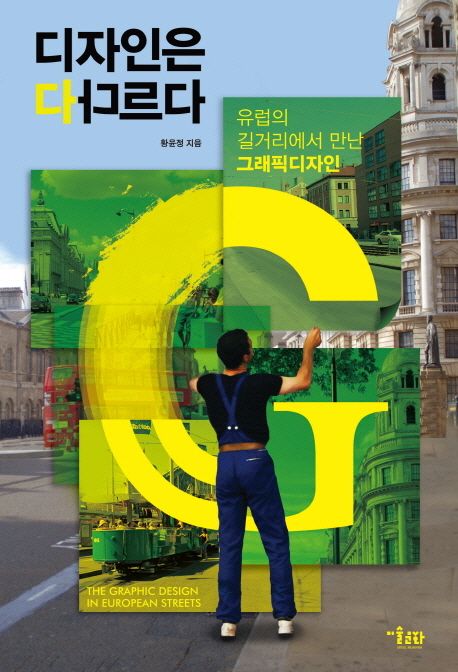 디자인은 다 다르다  : 유럽의 길거리에서 만난 그래픽 디자인 / 황윤정 지음.