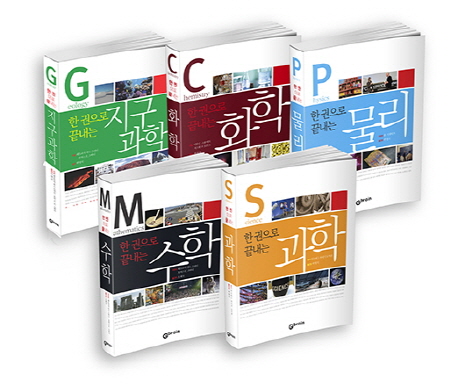 한 권으로 끝내는 시리즈 (수학/과학/물리/화학/지구과학) (수학/과학/물리/화학/지구과학)