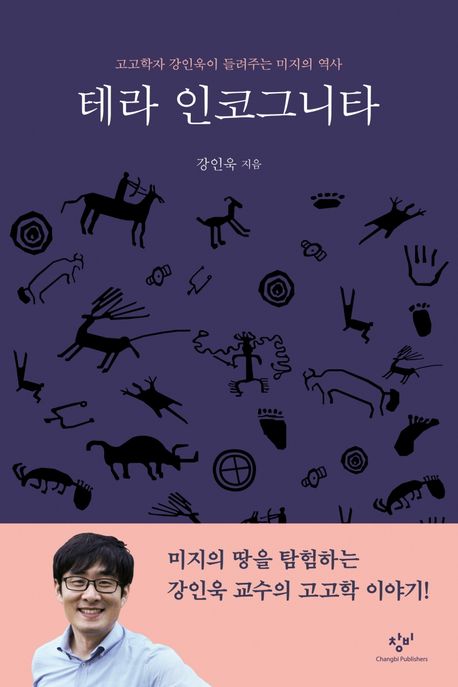 테라 인코그니타 = Terra incognita  : 고고학자 강인욱이 들려주는 미지의 역사